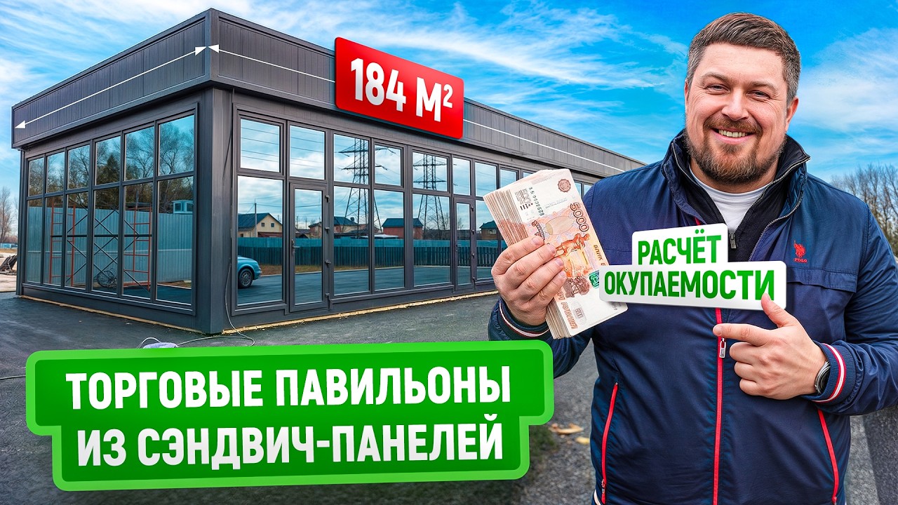 Торговые павильоны из сэндвич-панелей